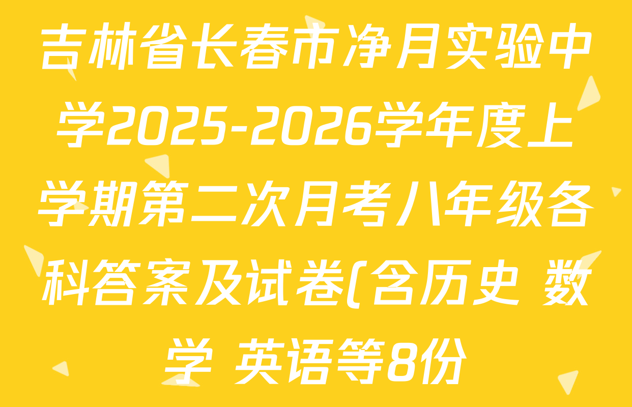 吉林省长春市净月实验中学2025-2026学年度上学期第二次月考八年级各科答案及试卷(含历史 数学 英语等8份) 吉林省长春市净月实验中学2025-2026学年度上学期第二次月考八年级各科答案及试卷(含历史 数学 英语等8份)